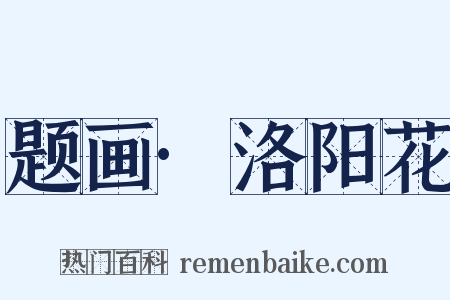 题画·洛阳花是什么意思的图片